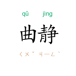 曲静