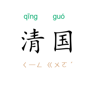 清国