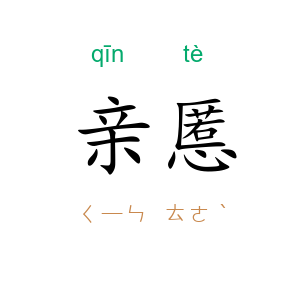 亲慝