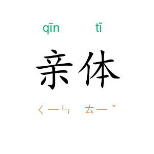 亲体