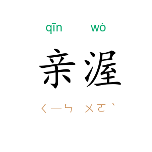 亲渥
