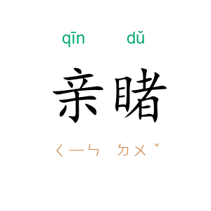 亲睹