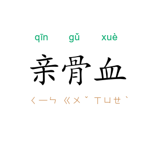 亲骨血