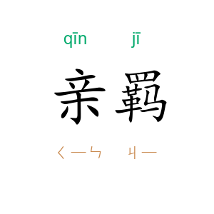 亲羁