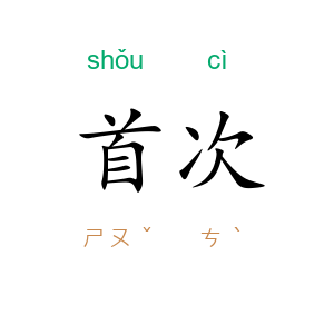 首次