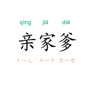 亲家爹