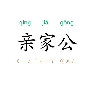 亲家公