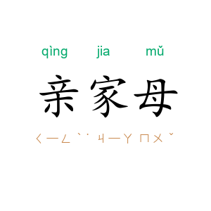 亲家母