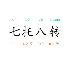 七托八转