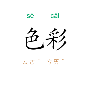 色彩