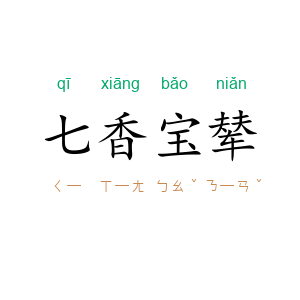 七香宝辇