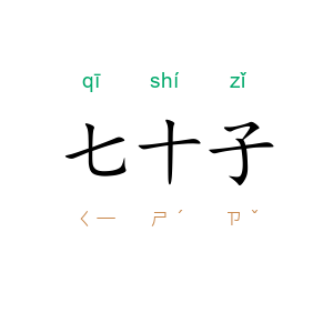 七十子