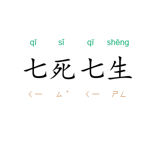 七死七生