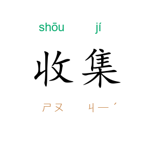 收集