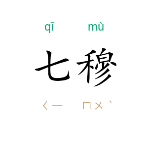 七穆