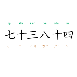 七十三八十四
