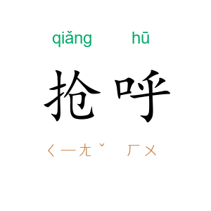 抢呼
