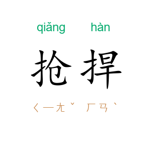抢捍