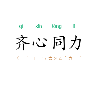 齐心同力