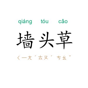 墙头草