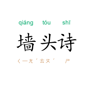 墙头诗