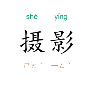 摄影