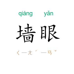 墙眼