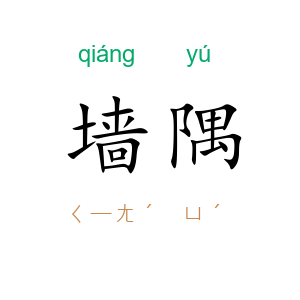 墙隅