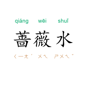 蔷薇水