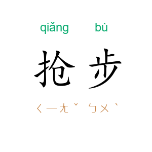 抢步
