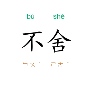 不舍