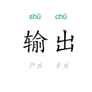 输出