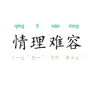 情理难容