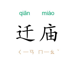 迁庙