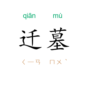 迁墓