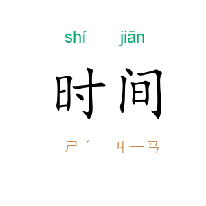 时间
