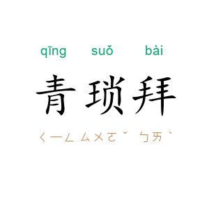 青琐拜