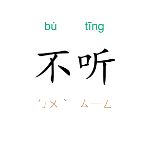 不听