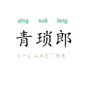 青琐郎
