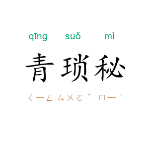 青琐秘