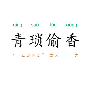 青琐偷香