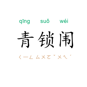 青锁闱