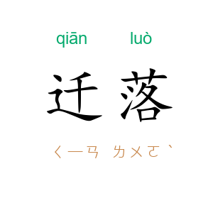 迁落