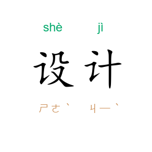 设计