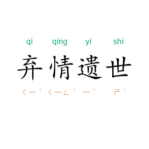 弃情遗世