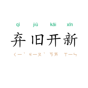 弃旧开新