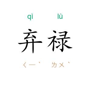 弃禄