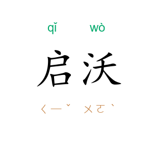 启沃