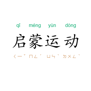 启蒙运动