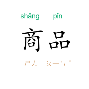 商品
